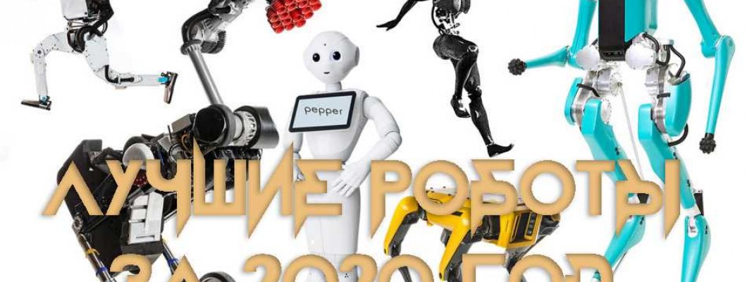 Best robots of 2020