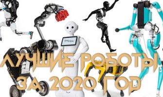 Best robots of 2020
